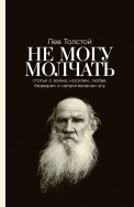 Не могу молчать. Статьи о войне, насилии, любви, безверии и непротивлении злу. Предисловие Павла Басинского