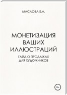 Монетизация ваших иллюстраций. Гайд о продажах для художников