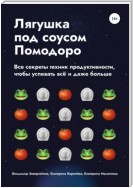 Лягушка под соусом Помодоро. Все секреты техник продуктивности, чтобы успевать всё и даже больше