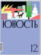 Журнал «Юность» №12/2020