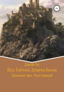 Под Гнётом Девяти Богов. Хроники Эра. Том первый