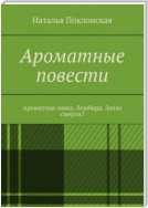 Ароматные повести. Ароматная лавка. Ломбард. Запах смерти?