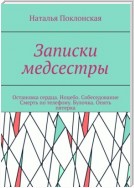 Записки медсестры. Остановка сердца. Ноцебо. Собеседование. Смерть по телефону. Булочка. Опять пятерка