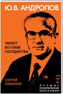 Андропов. Чекист во главе государства