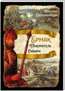 Ермак. Покоритель Сибири