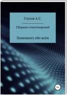 Сборник стихотворений. Понемногу обо всём