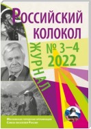 Российский колокол № 3–4 (35) 2022