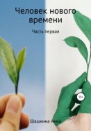 Человек нового времени. Часть первая. Искусственно-рожденные