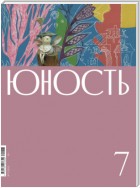 Журнал «Юность» №07/2022