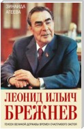 Леонид Ильич Брежнев. Генсек великой державы времен счастливого застоя