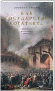 Как государство богатеет… Путеводитель по исторической социологии