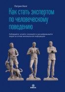 Как стать экспертом по человеческому поведению. Наблюдайте, читайте, понимайте и расшифровывайте людей на основе минимальной информации