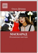 Маскарад. Итальянская лавстори