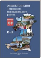 Энциклопедия Тетюшского муниципального района. И–Л