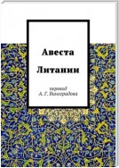 Авеста. Литании. Перевод А. Г. Виноградова