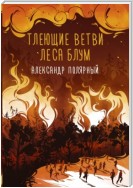 Тлеющие ветви леса Блум