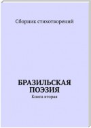 Бразильская поэзия. Книга вторая