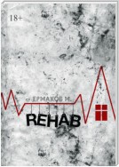 Rehab. Реабилитация