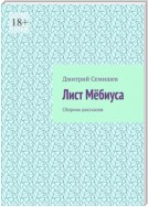 Лист Мёбиуса. Сборник рассказов