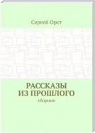 Рассказы из прошлого. Сборник