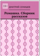 Ромашка. Сборник рассказов