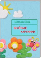 Весёлые картинки