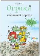 Огрики. Большой переезд. Сборник историй