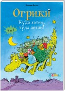 Огрики. Куда хотим, туда летим! Сборник историй