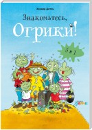 Знакомьтесь, Огрики. Сборник историй