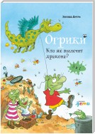 Огрики. Кто же вылечит дракона. Сборник историй