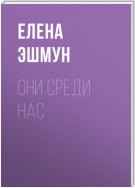 Они среди нас