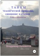 Тайны человеческой природы, ожившие в стихах. Книга двадцатая