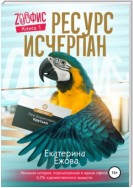 Ресурс исчерпан, серия Zоофис. Книга 1