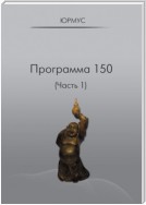 Программа 150 (Часть 1)