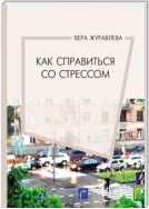 Как справиться со стрессом