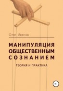 Манипуляция общественным сознанием: теория и практика