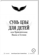 Сунь Цзы для детей, или Приключения Ивана и Есении