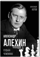 Александр Алехин. Судьба чемпиона