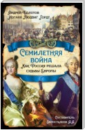 Семилетняя война. Как Россия решала судьбы Европы