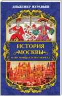 История Москвы в пословицах и поговорках