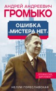 Андрей Громыко. Ошибка мистера Нет