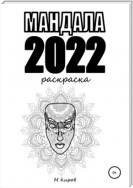 Мандала 2022. Раскраска