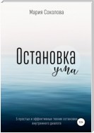 Остановка Ума. 5 простых и эффективных техник остановки внутреннего диалога