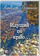 Идущий по краю… Избранное. Книга вторая