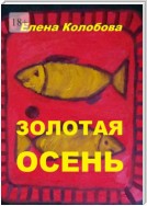 Золотая осень. С графическими работами ногинского художника Глухова А. В.