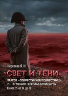 «Свет и Тени» врагов, «совместников/совместниц», «коллег по ремеслу» и… не только генерала Бонапарта. Книга 2: от М до Я