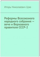 Реформы Всесоюзного народного собрания – вече и Верховного правителя СССР-2