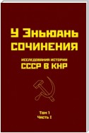 Исследования истории СССР в КНР. Том 1. Часть I.