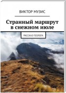 Странный маршрут в снежном июле. Рассказ геолога