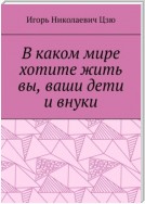 В каком мире хотите жить вы, ваши дети и внуки